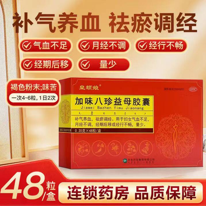 皇额娘 加味八珍益母胶囊0.35g*48粒/盒补气养血祛瘀调经月经不调 - 实物图