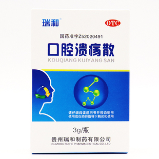 瑞和口腔溃疡散3g瓶正品官方旗舰店口腔溃疡治疗口疮溃疡消炎止痛