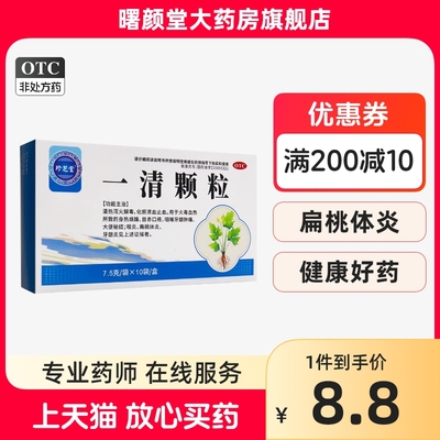 珍芝堂 一清颗粒7.5g*10袋/盒  清热泻火解毒  目赤口疮 牙龈肿痛