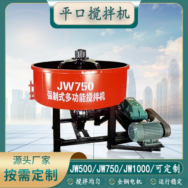 JW1000立式平口混凝土搅拌机
