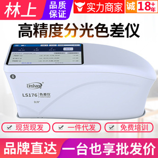 林上卧式分光色差仪塑料油漆涂料纺织色差测试仪LS176电脑色差计