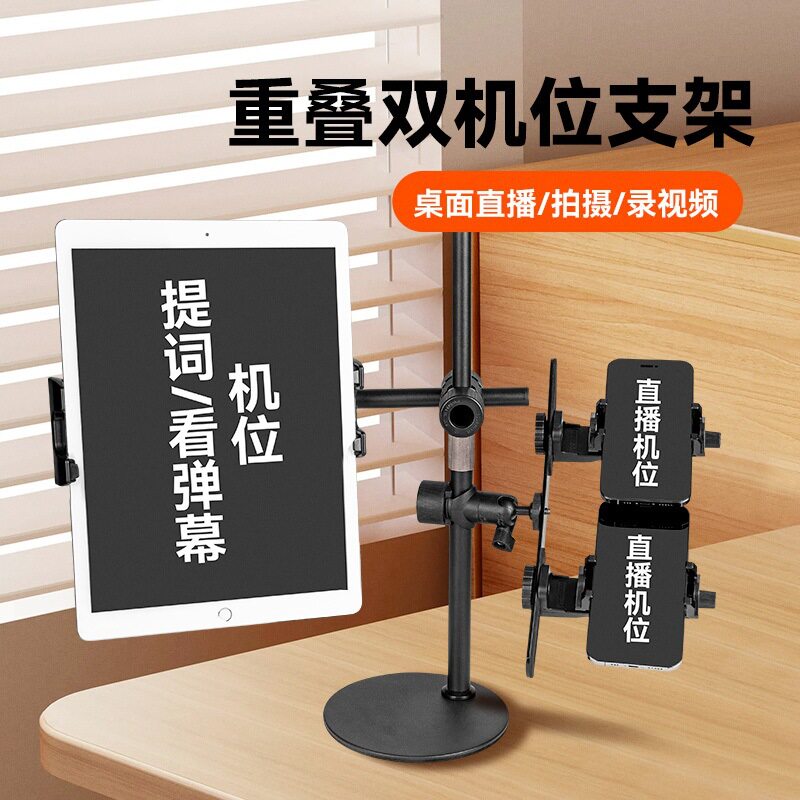 桌面重叠双机位直播三脚架金属底座稳固不摇晃兼容平板手机充当提