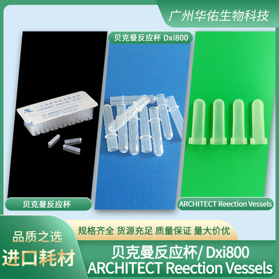 贝克曼反应杯 贝克曼反应杯 Dxi800 ARCHITECT Reection Vessels