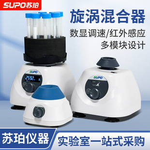 苏珀漩旋涡混合器 混匀仪振荡器 震荡器漩涡混合仪实验室