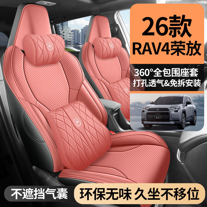 2026新款RAV4荣放全皮专用座套