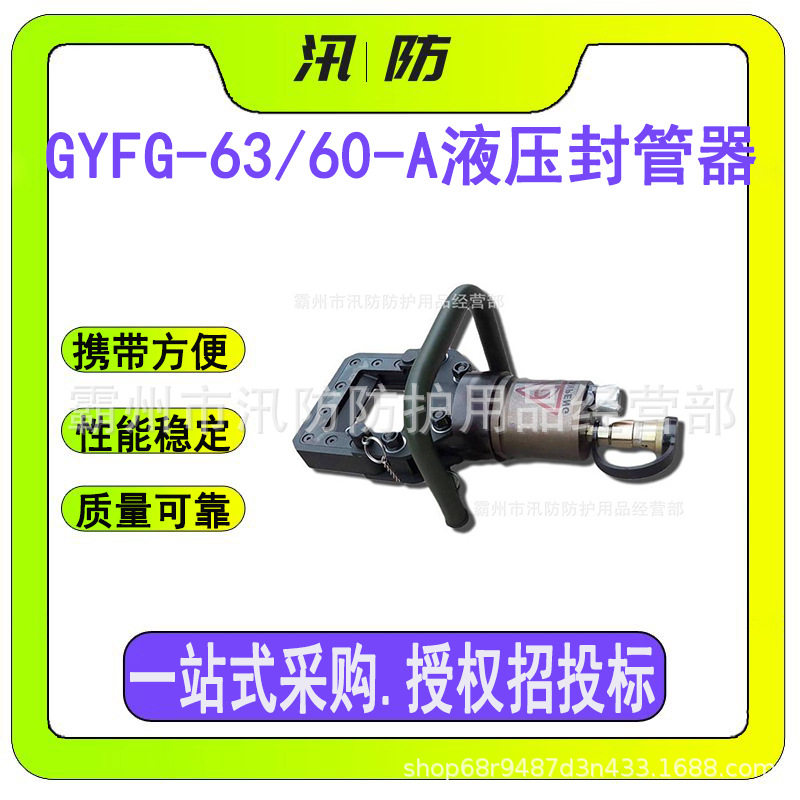 GYFG-63/60-A液压封管器 矿用封管锁管器 手持式液压封管卡管器