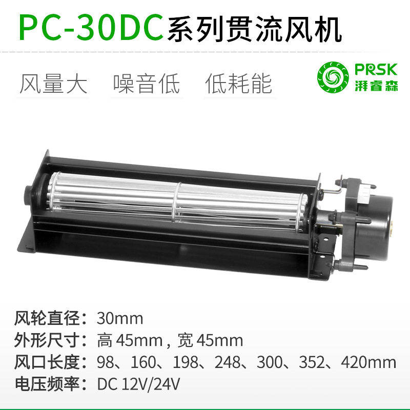 PRSK厂家直销PC30MMDC12/24V横流贯流滚筒式静音大风量风机风扇