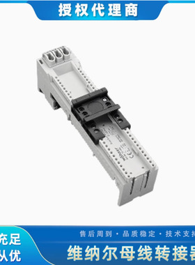维纳尔 32486 母线转接器 32 A   45 x 200，不带导线