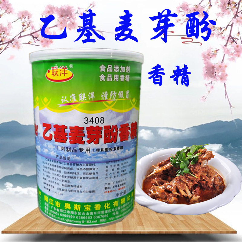 联洋3408乙基麦芽酚香精 肉香肉制品 增香祛腥耐高温 透骨增香剂