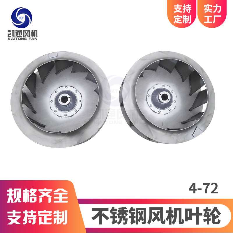 4-72不锈钢离心风机 不锈钢离心风机配件 不锈钢风机叶轮