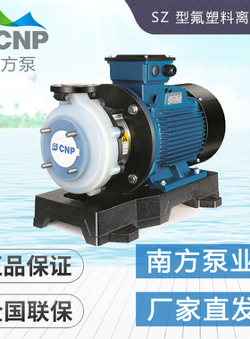 杭州南方水泵SZ25/40/50/65/80型氟塑料化工离心泵增压泵