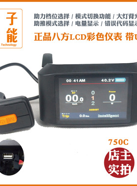 BAFANG八方中置电机横屏仪表/BBS01/02/HD/通用大屏彩色仪表750C