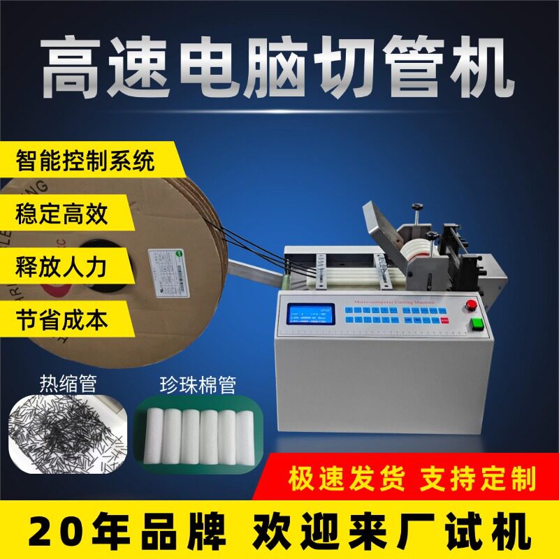 微电脑全自动热缩管切管机