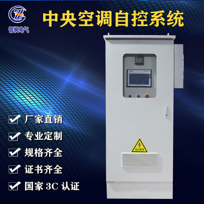 控制柜 中央空调机组恒温恒湿配电柜 PLC自控柜 厂家直销配电箱