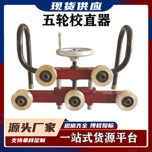 接触网工器具 铜轮 铝轮整弯器 五轮校直器 五轮接触线校直器