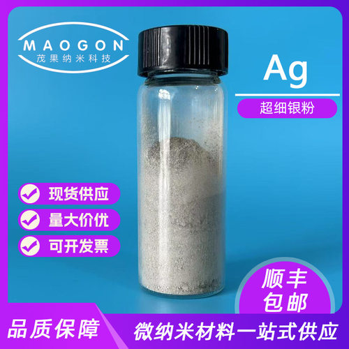 球形银粉 超细银粉 500nm 99.9% 科研实验 7440-22-4