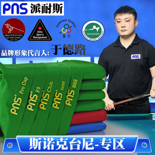 【斯诺克专区】利百文斯诺克台尼PNS斯诺克台球布桌布刀锋英式台