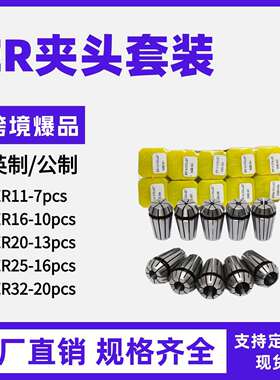 套装ER夹头ER08ER11公制ER16ER20ER25ER32ER40英制套装弹性筒夹