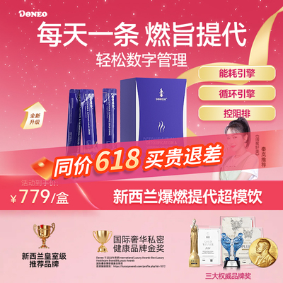 【高燃代谢】新西兰Doneo小紫条男女用懒人身材管理(27年4月1日)