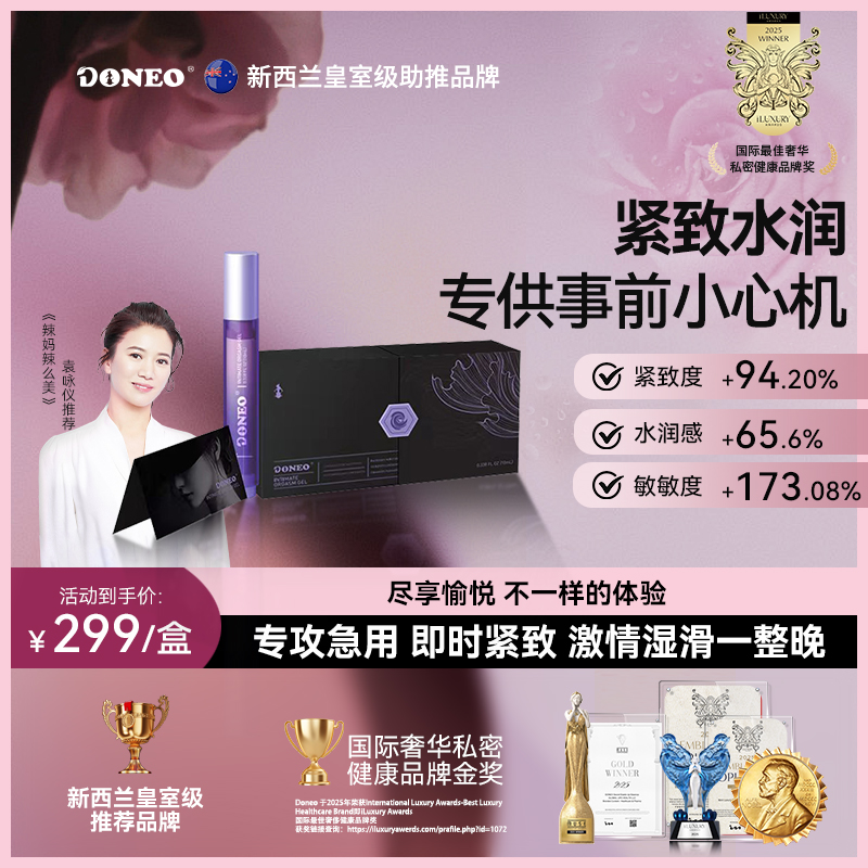 【快速紧致敏感水润】Doneo新西兰私密紧致补水凝胶私处快感干涩