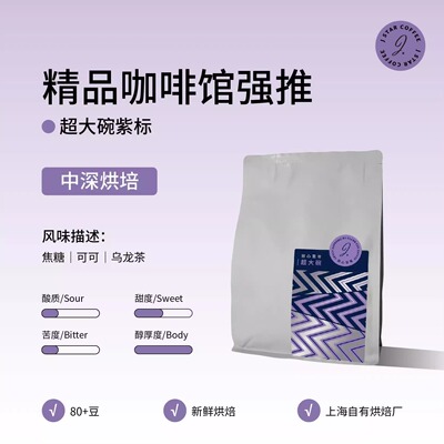 甜心至尊超大碗紫标拼配意式咖啡豆500g浓缩无酸中深烘商用可现磨
