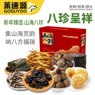 菓速源山海八珍礼盒过年礼品山珍海味牛肚菌桂圆肉霞浦海带送长辈