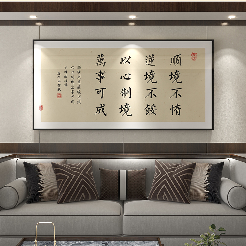 曾国藩家训挂画办公室书法字画新中式客厅墙面装饰画茶室书房壁画