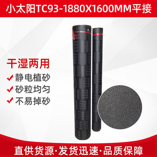 小太阳砂布砂带TC93 铝材不锈钢打磨抛光砂带卷批发1880x1600平接