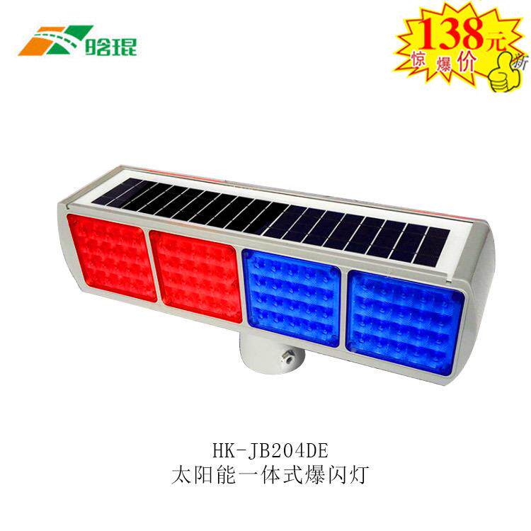 晗琨牌HK－206系列铝合金材质双面红蓝4组太阳能警示爆闪灯