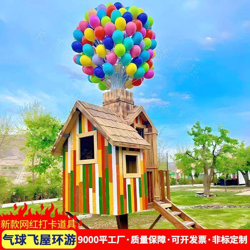 新款气球小屋飞屋环游记景区公园绿地打卡拍照防腐木场地布置道具