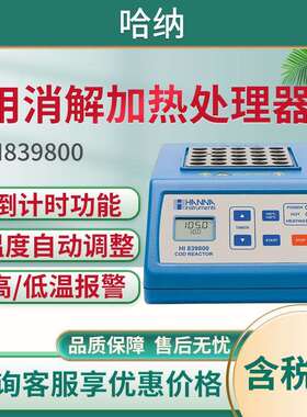 哈纳HI839800专用消解加热处理器