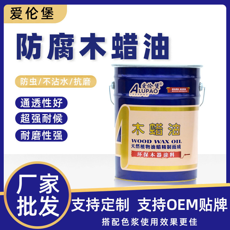 厂家直供防腐木蜡油室外家具专用玩具油性漆木器木蜡油耐候防水