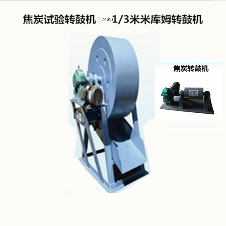 1/3米焦炭机械强度测定转鼓机 米库姆转鼓机