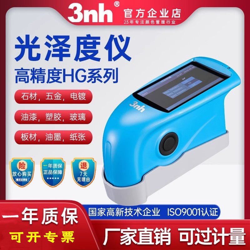 三恩时HG60光泽度仪油漆涂料陶瓷大理石光泽度测试光泽度计HG60S