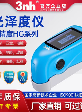 三恩时HG60光泽度仪油漆涂料陶瓷大理石光泽度测试光泽度计HG60S