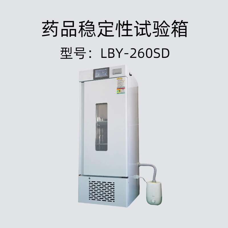 药品稳定性试验箱 型号：LBY-260SD控温范围：0°～70℃