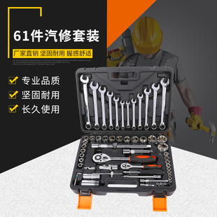 厂家批售手动五金工具组套汽修套筒扳手61件汽保工具组合套装