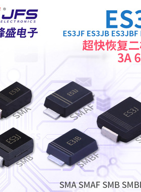 超快恢复二极管 ES3J ES3JF ES3JB ES3JBF ES3JC 3A 600V多种封装