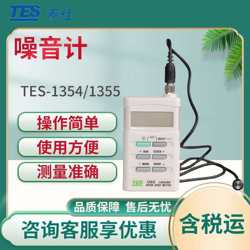 台湾泰仕TES-1354/1355 数字噪音计 手持式噪音测试仪