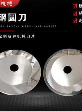 钨钢圆刀片分切大圆刀切割带薄膜硬质合金气动分切圆形刀机用
