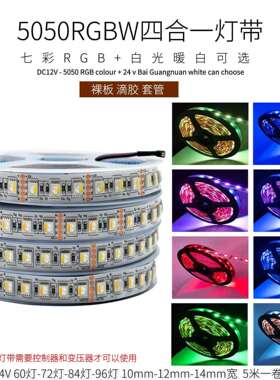 RGBW四合一led灯带12v24伏5050RGB白光84灯96灯贴片七彩变色灯条