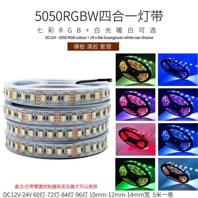 RGBW四合一led灯带12v24伏5050RGB白光84灯96灯贴片七彩变色灯条