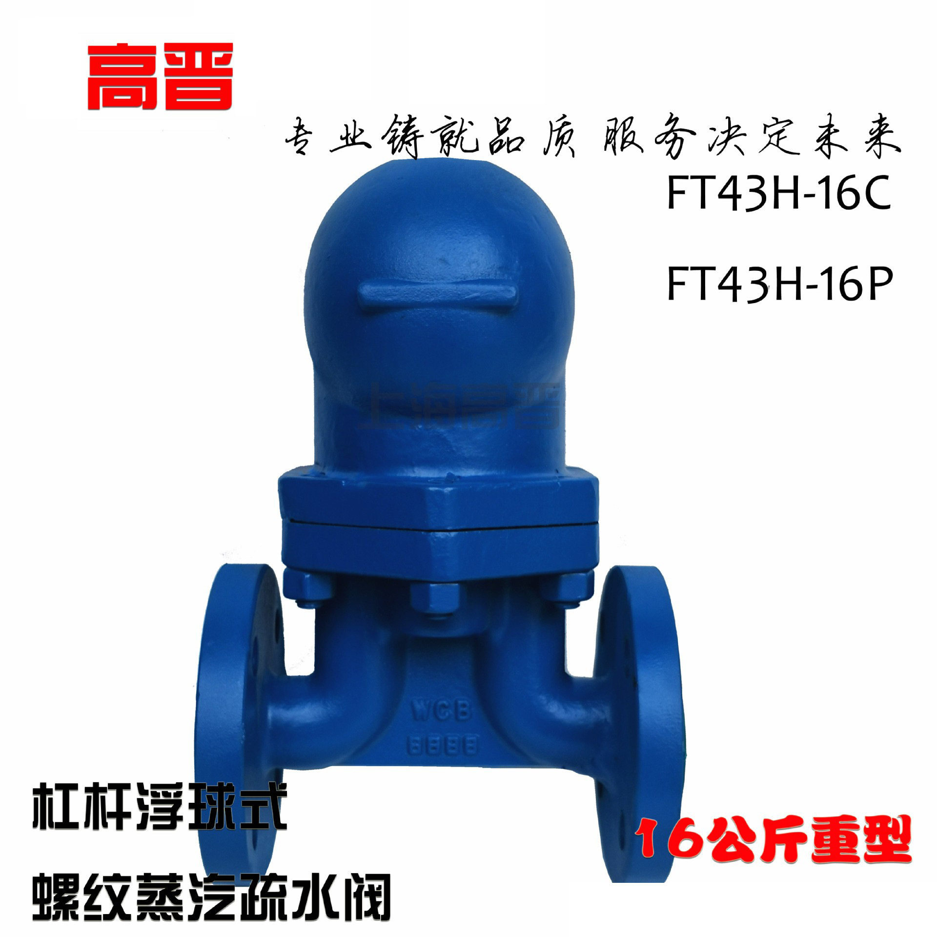 高晋FT43H-16C杠杆浮球式蒸汽疏水阀蒸汽大排量FT13H螺纹式疏水器