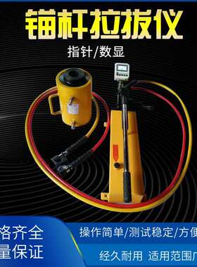 ZY-20锚杆拉拔仪30吨锚杆拉拔仪50吨锚杆拉拔仪100吨锚杆拉拔仪