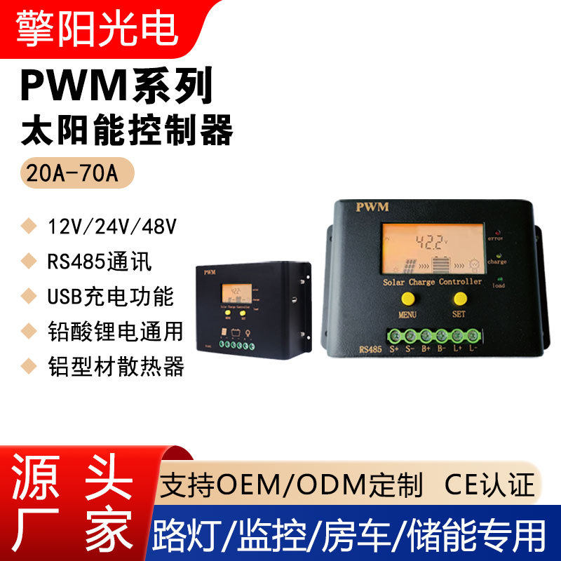 太阳能控制器20A-70A12/24/48VPWM智能光伏离网发电厂家智能调节