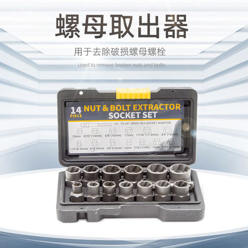 14件套坏螺母取出器反牙套筒滑牙套筒BBA防盗螺丝流氓套筒折除工