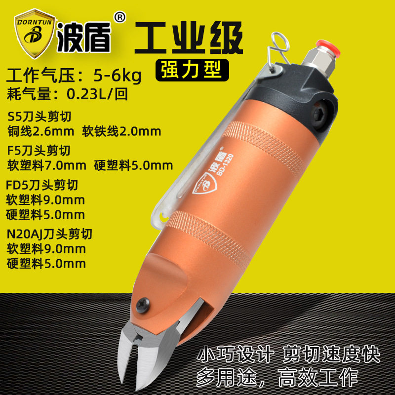 波盾 气动剪刀 气剪风动剪 斜口钳斜嘴钳铜/铁线剪 BD-1320
