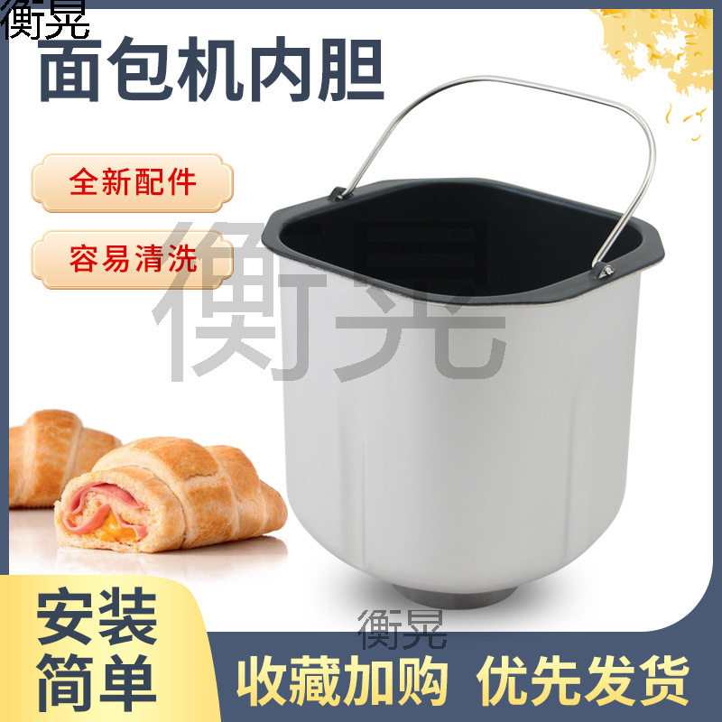 适用面包机桶MM-ESC1500/ESC1510揉面和面搅拌桶不粘涂层内胆配件