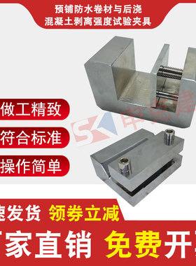 预铺防水卷材与后浇混凝土剥离强度试验夹具符合GB/T 23457-2017