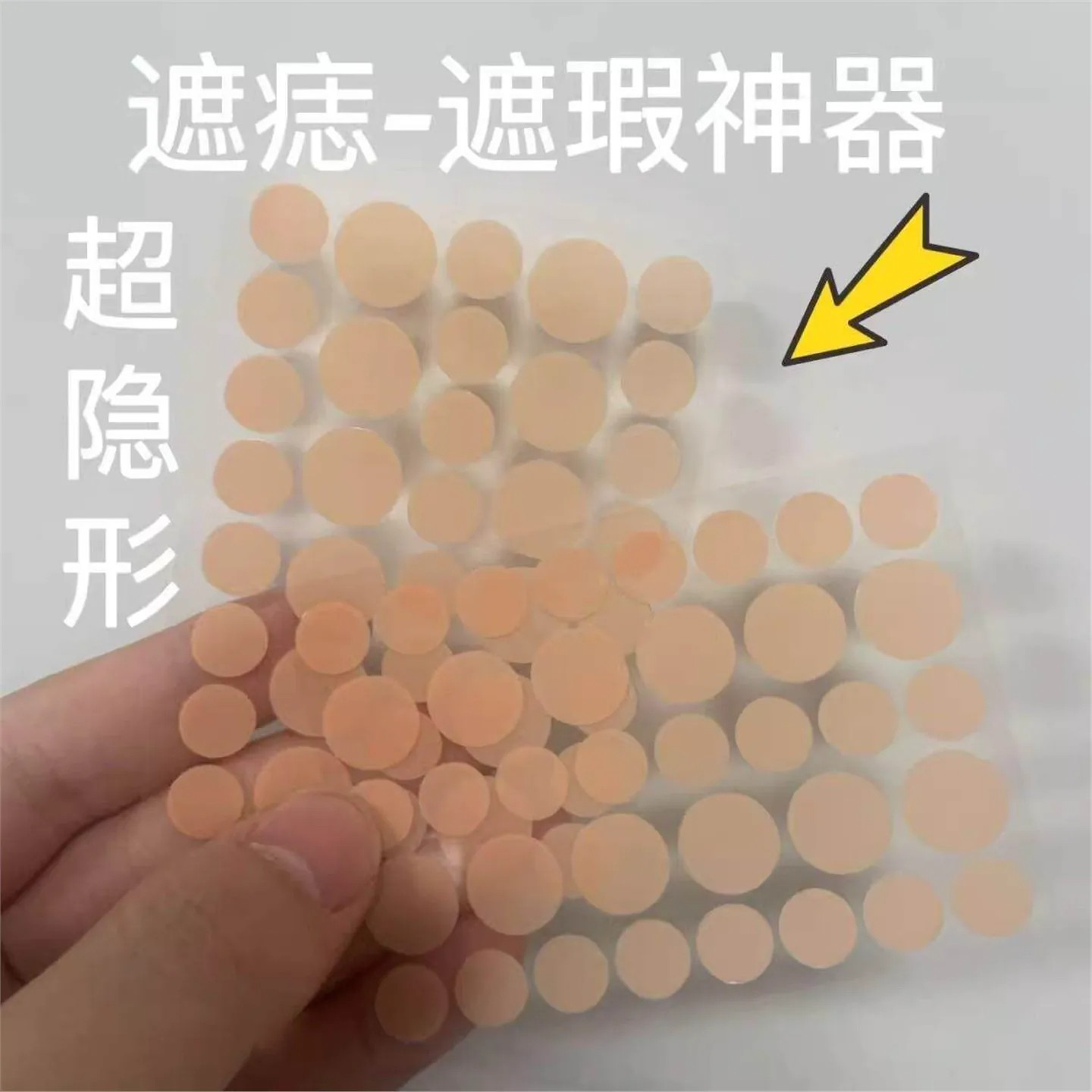贴肤色隐形贴超自然遮瑕无痕脸部化妆工具学生多功能适用旗舰店